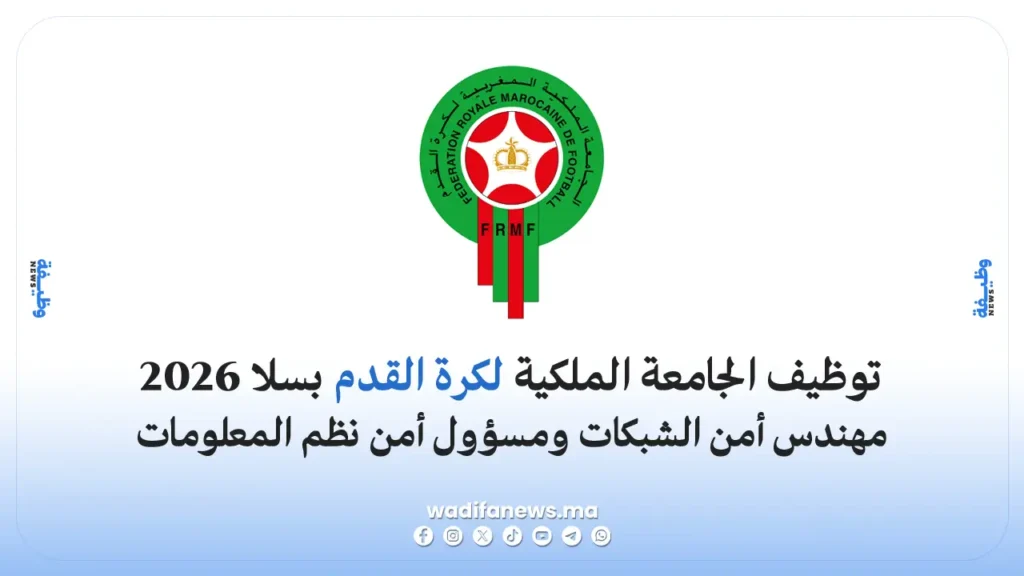 توظيف الجامعة الملكية لكرة القدم بسلا 2026: مهندس أمن الشبكات ومسؤول أمن نظم المعلومات