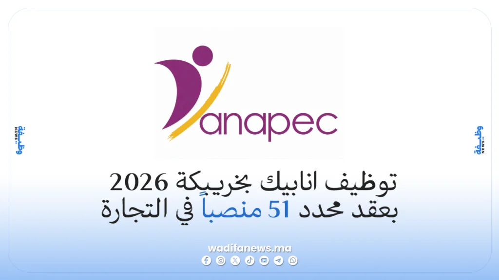 توظيف انابيك بخريبكة 2026 51 منصباً في التجارة بعقد CI