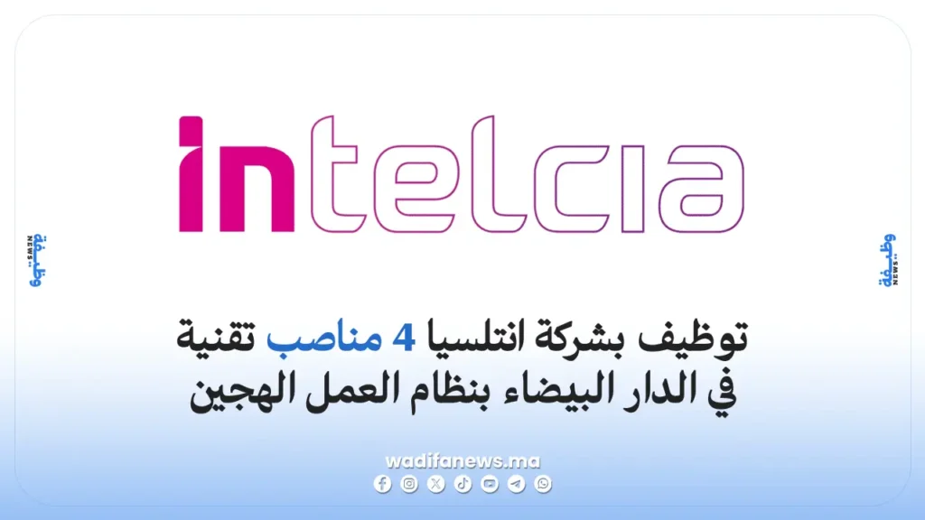توظيف انتلسيا 2026: 4 مناصب تقنية في الدار البيضاء بنظام العمل الهجين