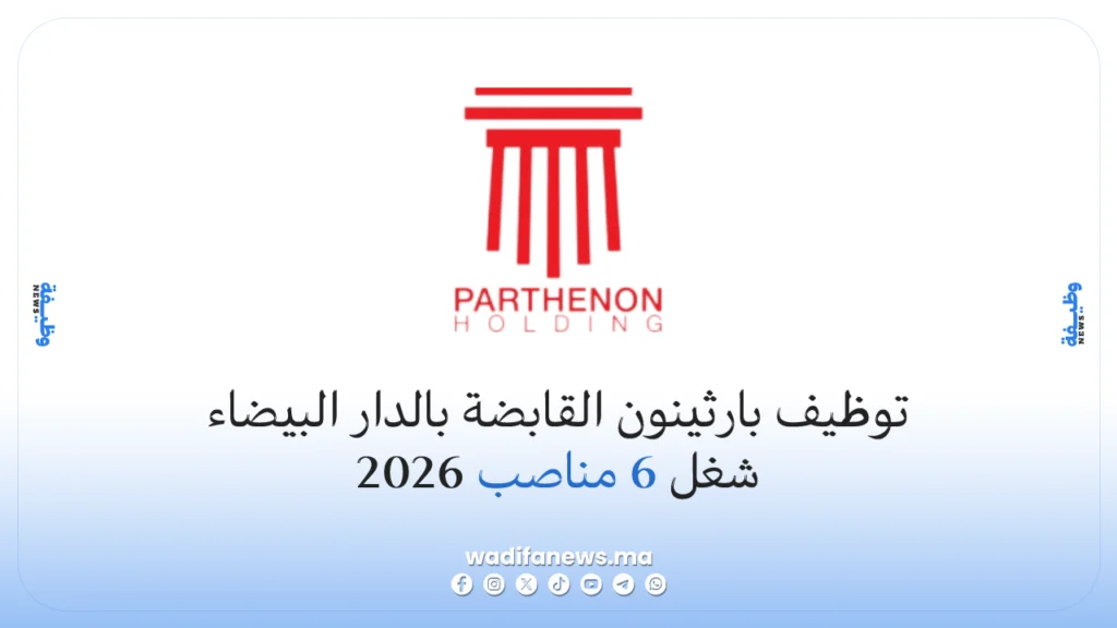 توظيف بارثينون القابضة بالدار البيضاء 2026: شغل 6 مناصب