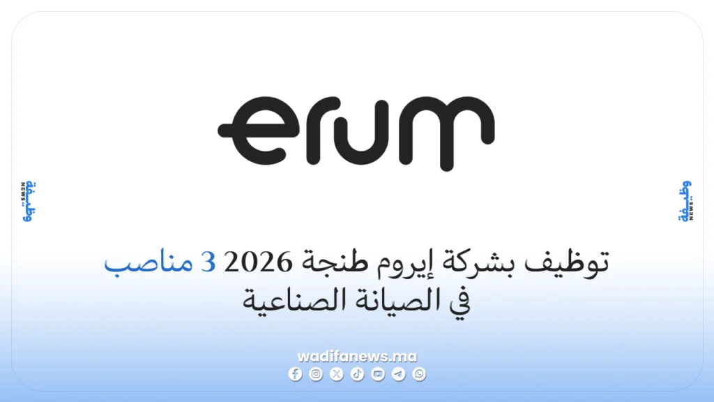توظيف بشركة إيروم طنجة 2026 3 مناصب في الصيانة الصناعية