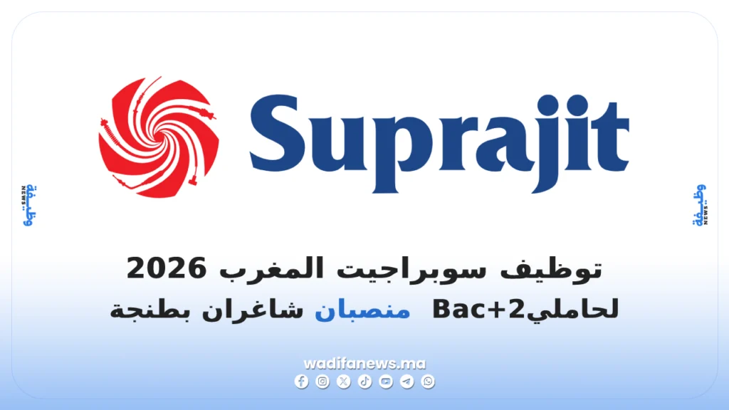 توظيف سوبراجيت المغرب 2026 منصبان شاغران بطنجة لحاملي Bac+2