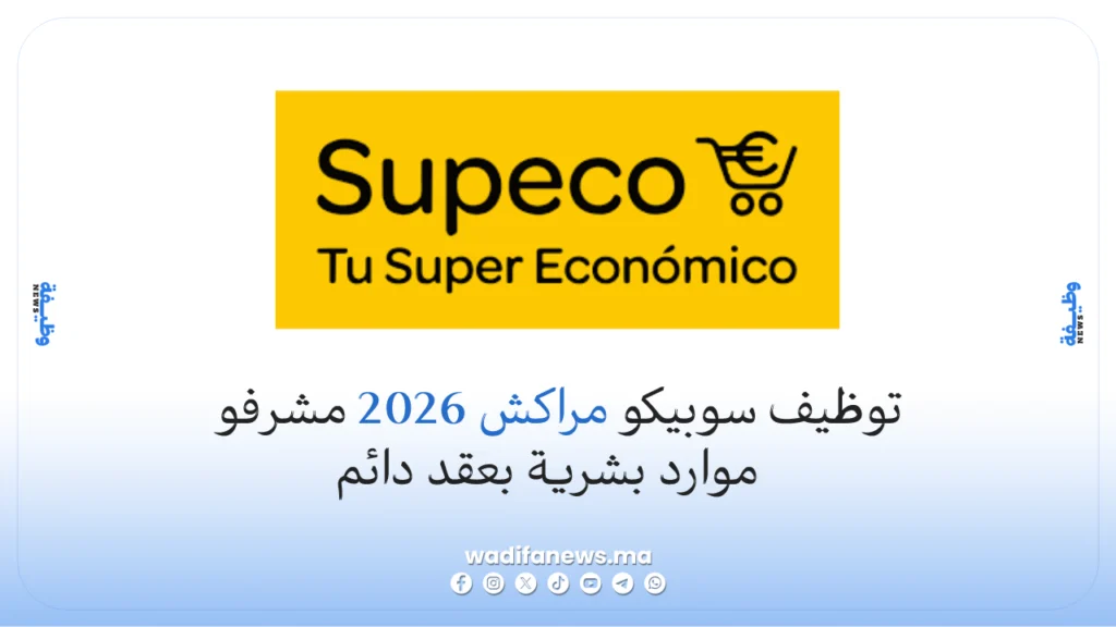 توظيف سوبيكو مراكش 2026: مشرفو موارد بشرية بعقد CDI لمجموعة LabelVie