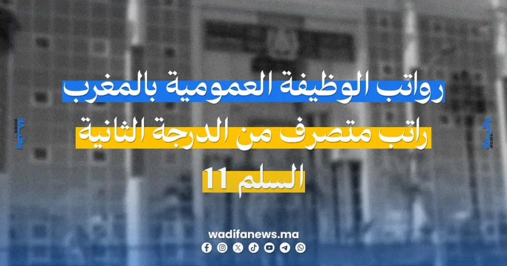 راتب متصرف من الدرجة الثانية السلم 11 في المغرب 2026