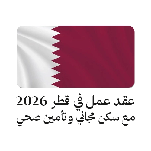 عقد عمل في قطر 2026 فندق فورسيزونز