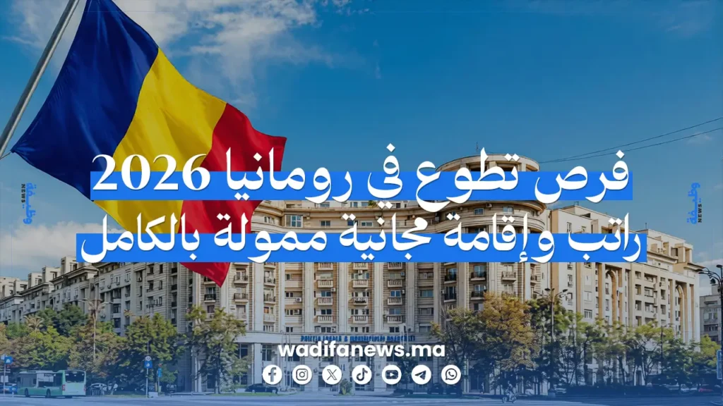 فرص تطوع ممولة بالكامل 2026 في رومانيا: التسجيل مع راتب وإقامة مجانية