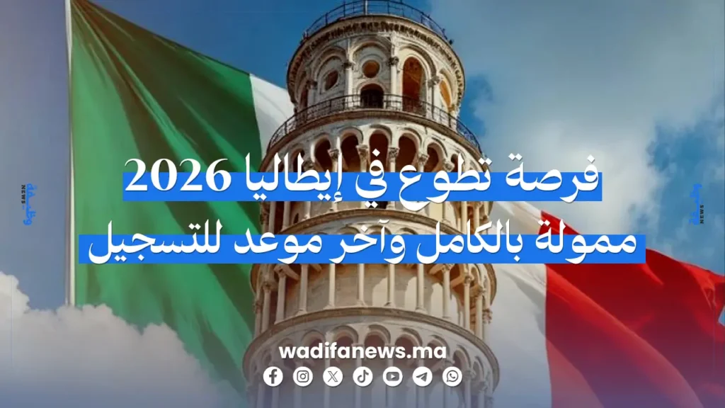 فرص تطوع ممولة بالكامل في إيطاليا 2026 لفائدة الشباب المغربي