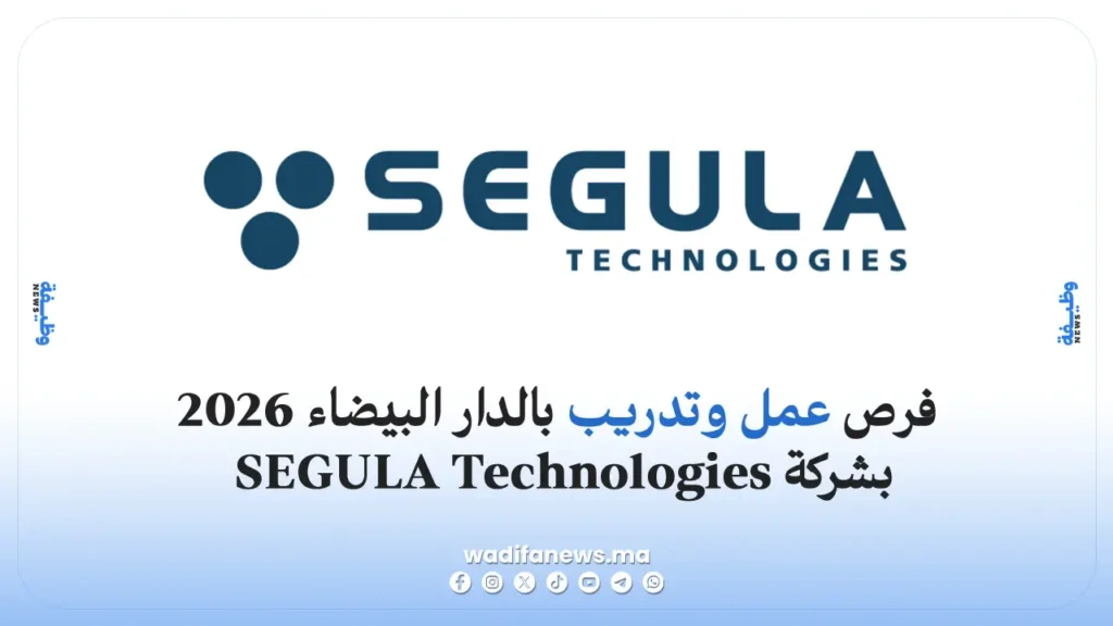 فرص عمل وتداريب SEGULA Technologies بالدار البيضاء 2026