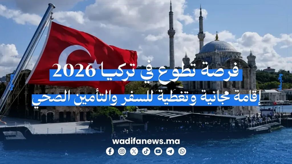 فرصة تطوع ممولة بالكامل في تركيا 2026 إقامة مجانية وتغطية للسفر والتأمين الصحي
