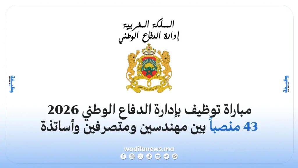 مباراة إدارة الدفاع الوطني 2026: توظيف 43 منصباً بين مهندسين ومتصرفين وأساتذة محاضرين