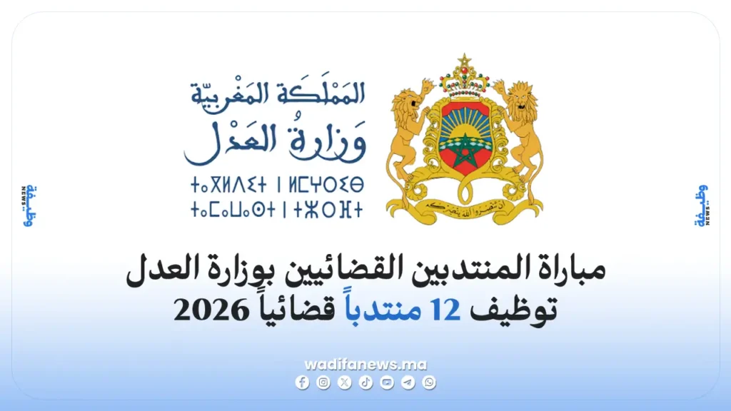 مباراة المنتدبين القضائيين بوزارة العدل 2026 توظيف 12 منتدباً قضائياً