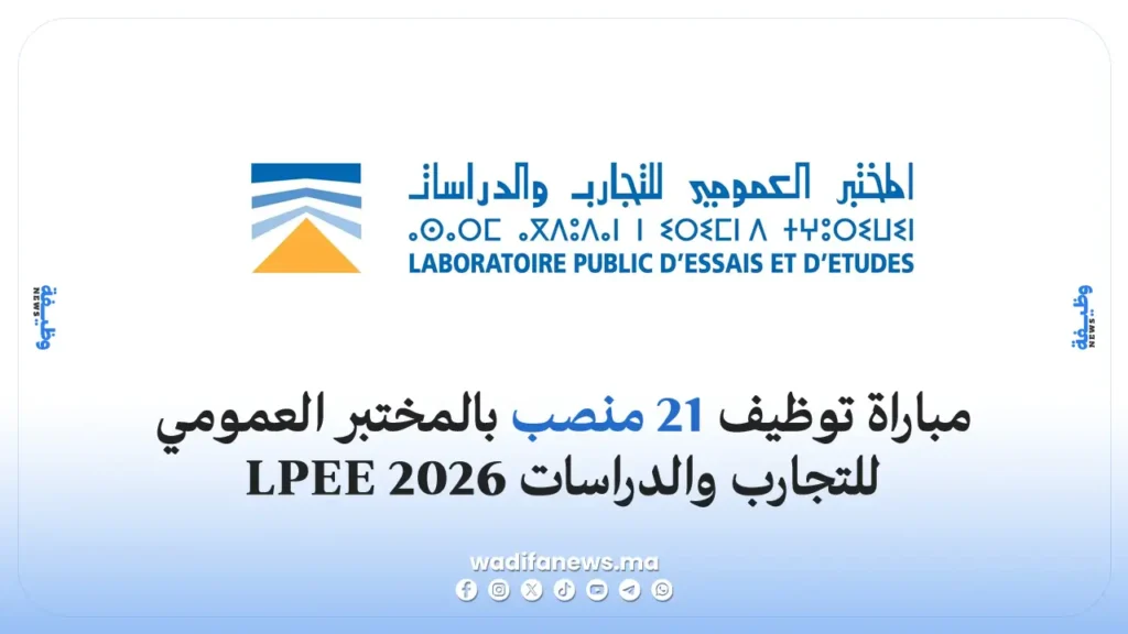 مباراة توظيف 21 منصب بالمختبر العمومي للتجارب والدراسات LPEE 2026: لفائدة المهندسين والتقنيين
