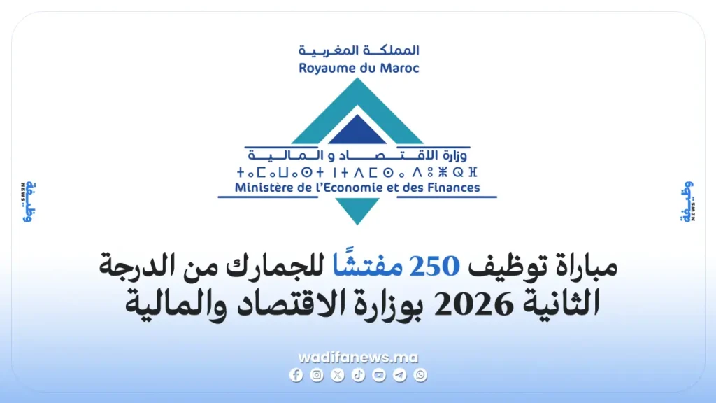 مباراة توظيف 250 مفتشًا للجمارك من الدرجة الثانية 2026 بوزارة الاقتصاد والمالية للحاصلين على الإجازة