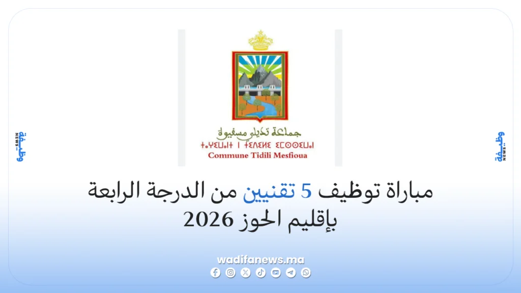 مباراة توظيف 5 تقنيين من الدرجة الرابعة بإقليم الحوز 2026