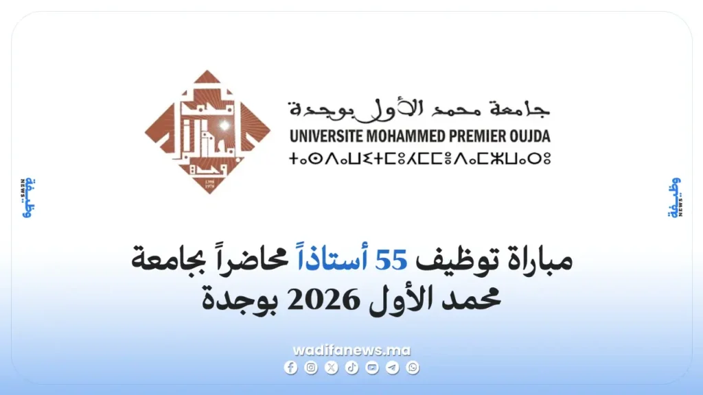 مباراة توظيف 55 أستاذاً محاضراً بجامعة محمد الأول 2026 بوجدة