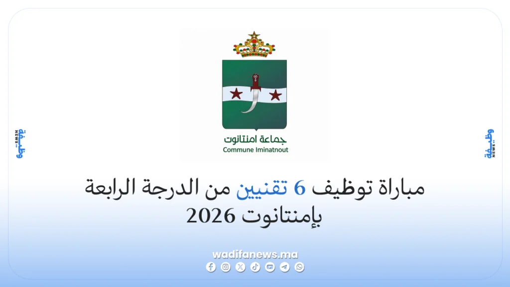 مباراة توظيف 6 تقنيين من الدرجة الرابعة بإمنتانوت 2026