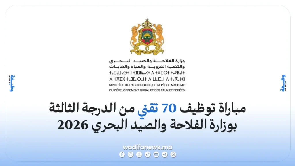 مباراة توظيف 70 تقني من الدرجة الثالثة بوزارة الفلاحة 2026 آخر أجل 19 غشت