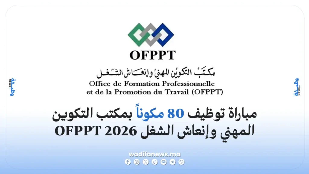 مباراة توظيف 80 مكوناً بمكتب التكوين المهني وإنعاش الشغل OFPPT 2026