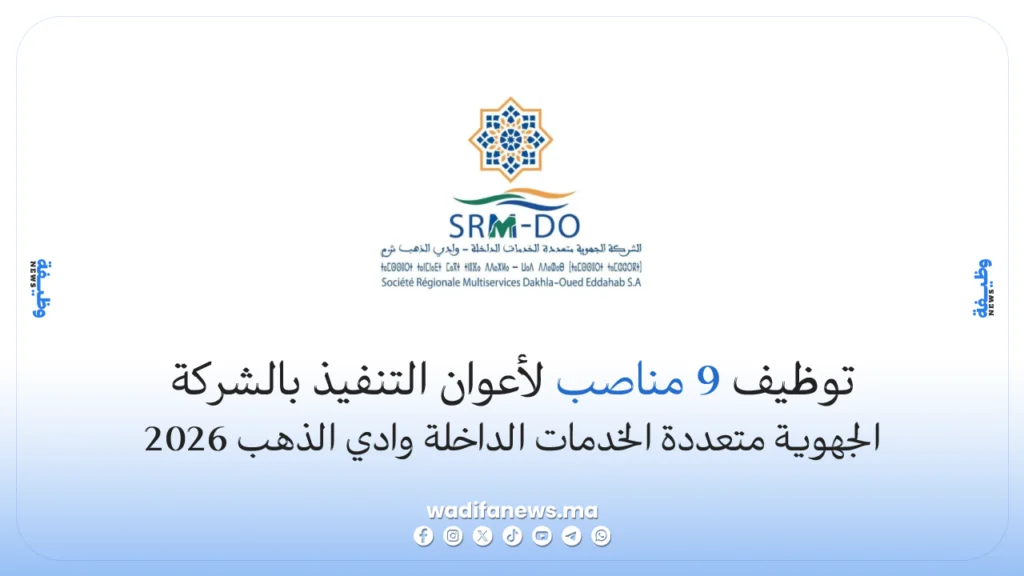 مباراة توظيف الشركة الجهوية متعددة الخدمات الداخلة وادي الذهب 2026: 9 مناصب لأعوان التنفيذ