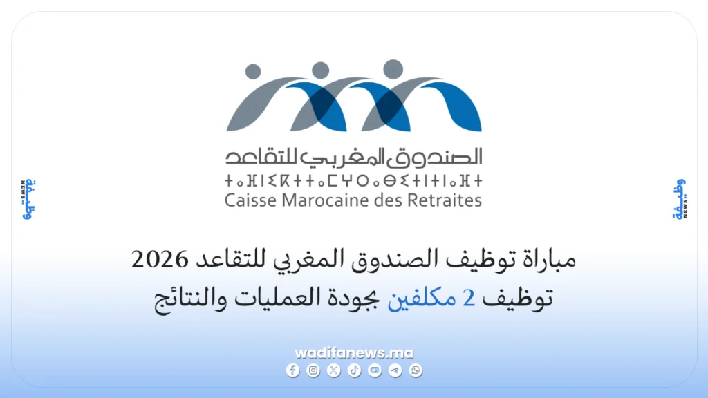 مباراة توظيف الصندوق المغربي للتقاعد 2026: توظيف 2 مكلفين بجودة العمليات والنتائج