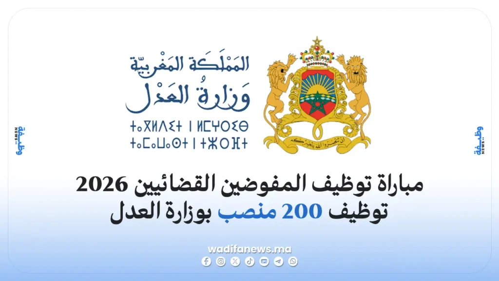 مباراة توظيف المفوضين القضائيين 2026: توظيف 200 منصب بوزارة العدل