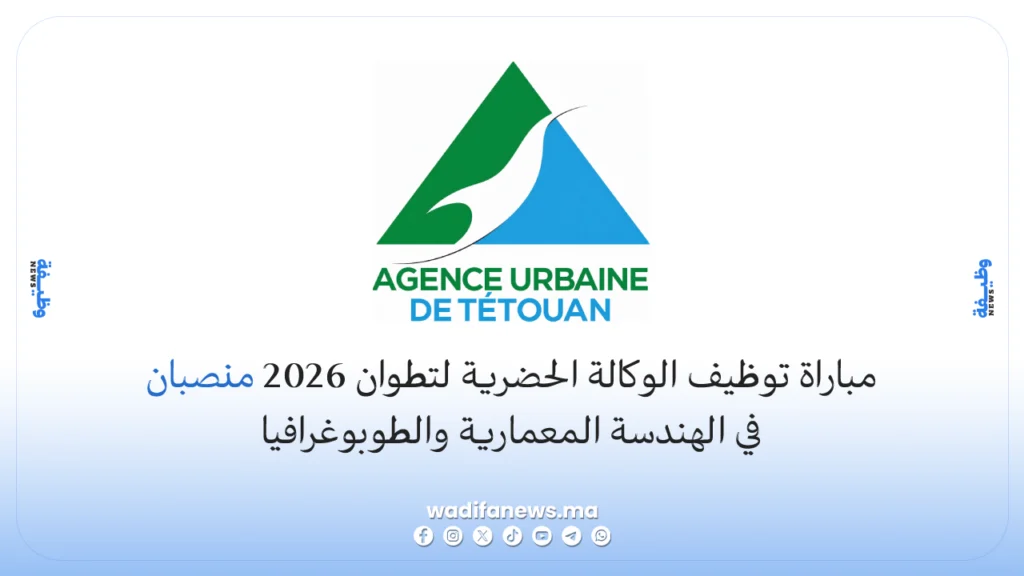مباراة توظيف الوكالة الحضرية لتطوان 2026 منصبان في الهندسة المعمارية والطوبوغرافيا