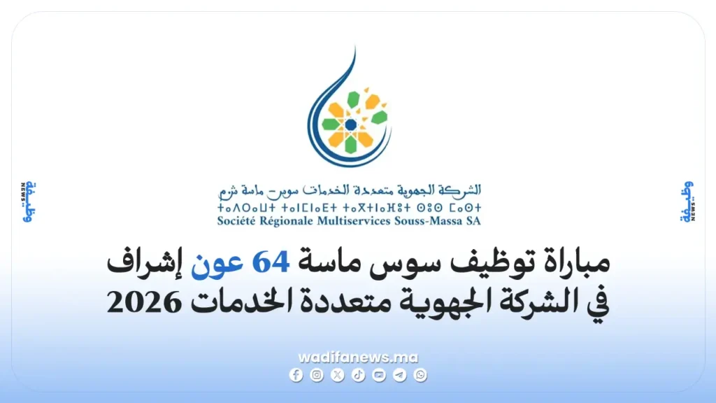 مباراة توظيف سوس ماسة 2026: 64 عون إشراف في الشركة الجهوية متعددة الخدمات