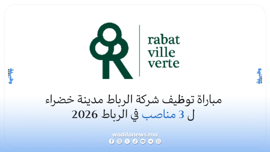 مباراة توظيف شركة الرباط مدينة خضراء 2026 3 مناصب في الرباط