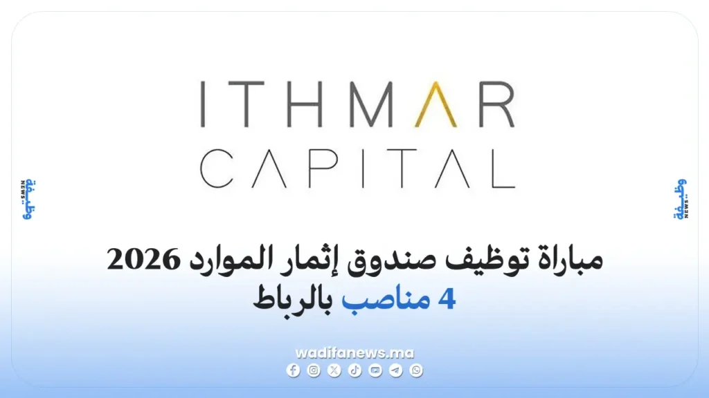 مباراة توظيف صندوق إثمار الموارد 2026: 4 مناصب بالرباط