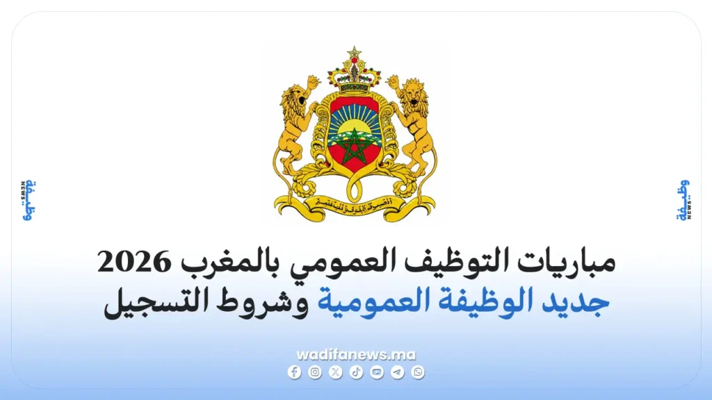 مباريات التوظيف العمومي بالمغرب 2026: جديد مباريات الوظيفة العمومية وشروط التسجيل