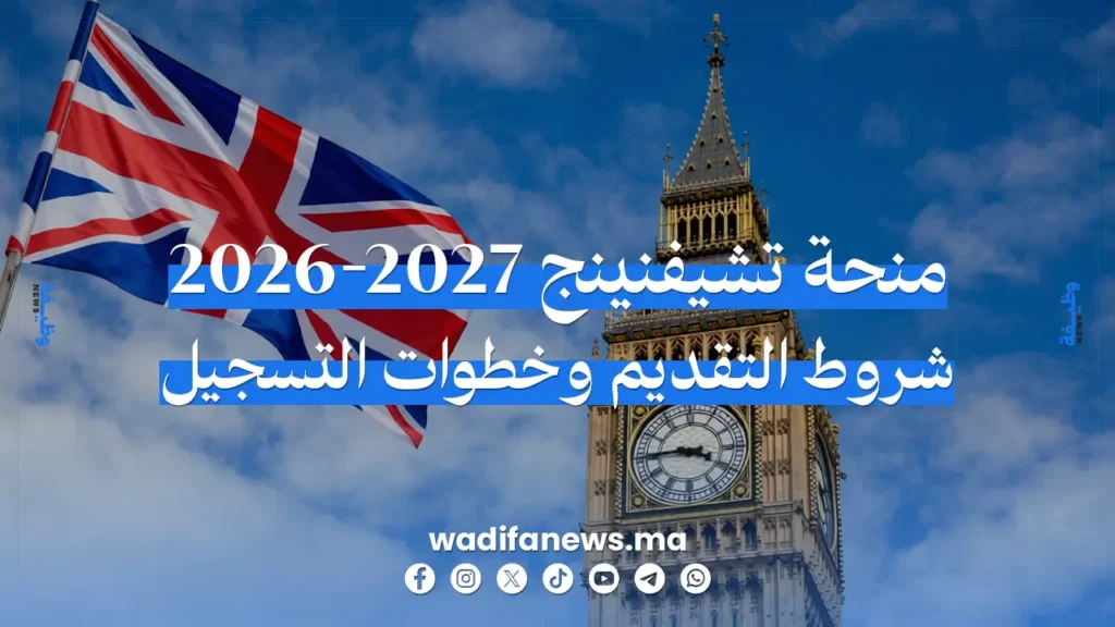 منحة تشيفنينج 2026-2027: شروط التقديم وخطوات التسجيل قبل 6 أكتوبر
