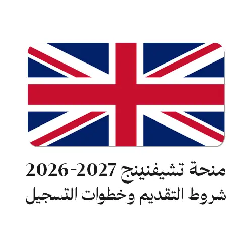 منحة تشيفنينج 2026-2027