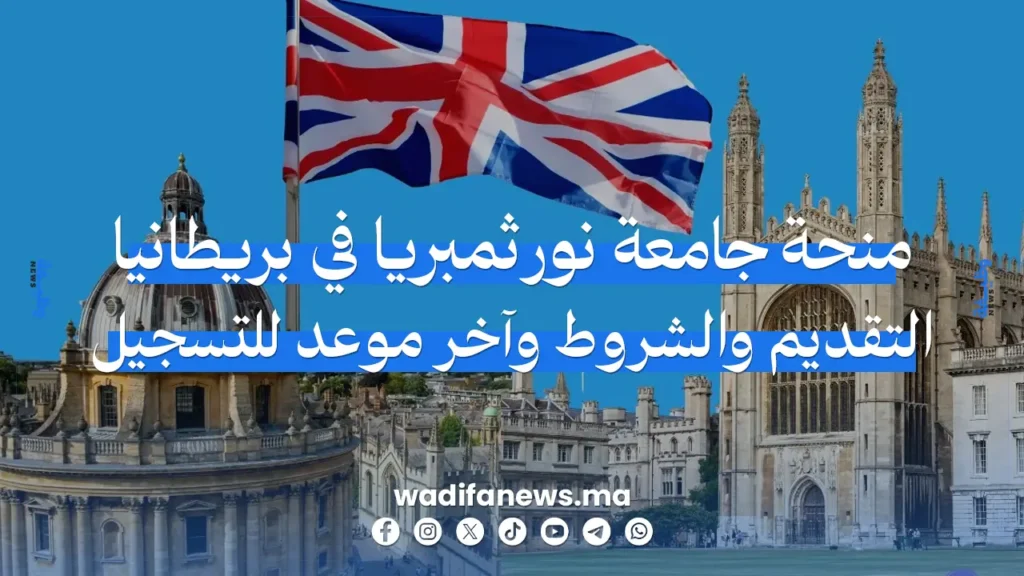 منحة جامعة نورثمبريا في بريطانيا 2026-2027: دليل شامل للتقديم والشروط وآخر موعد للتسجيل