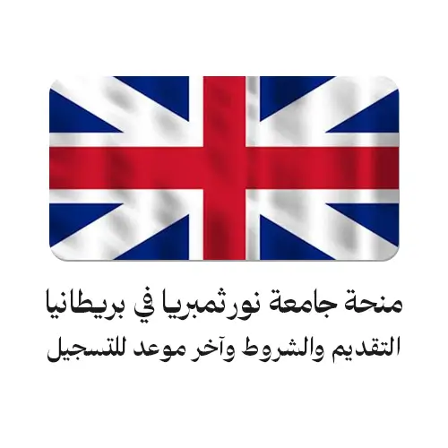 منحة جامعة نورثمبريا في بريطانيا 2026-2027: دليل شامل للتقديم والشروط وآخر موعد للتسجيل