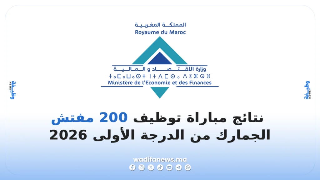 نتائج مباراة توظيف 200 مفتش الجمارك من الدرجة الأولى 2026