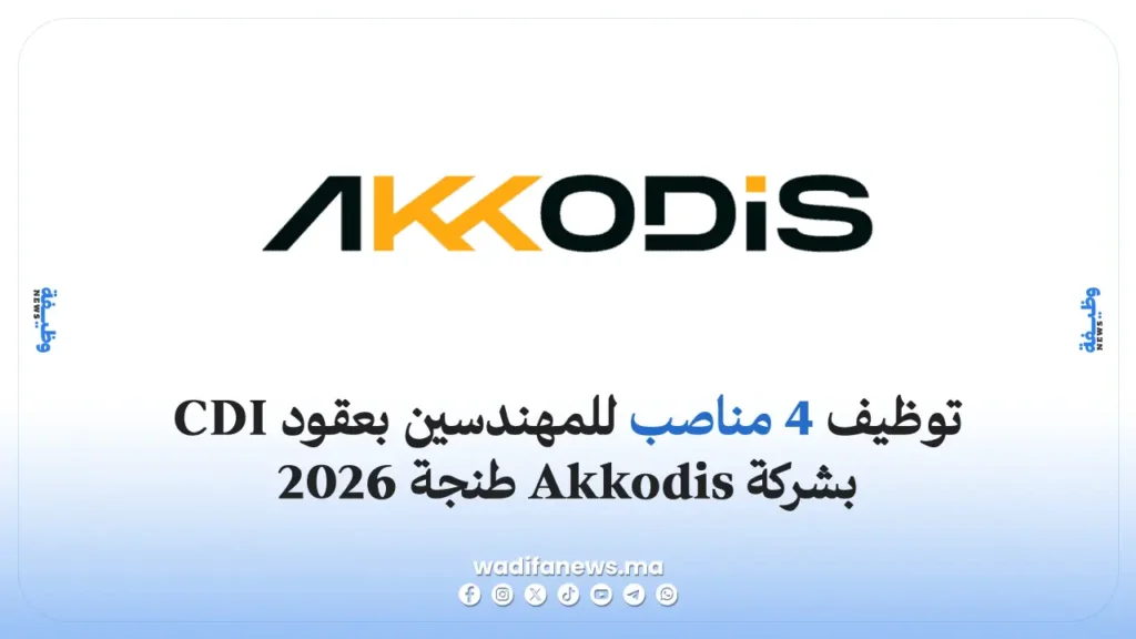 وظائف Akkodis طنجة 2026: 4 مناصب للمهندسين بعقود CDI