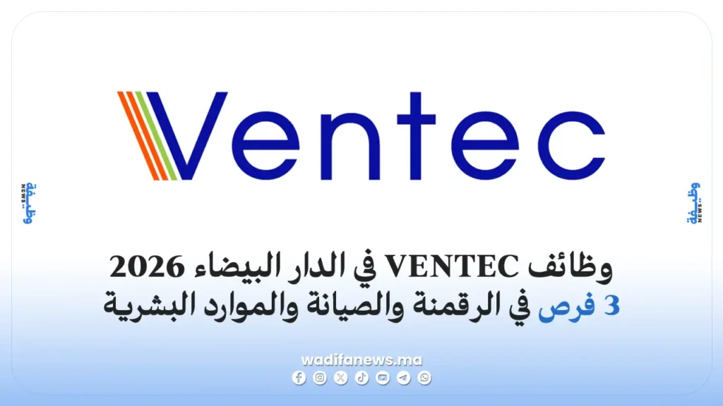 وظائف VENTEC في الدار البيضاء 2026: 3 فرص للمتخصصين في الرقمنة والصيانة والموارد البشرية