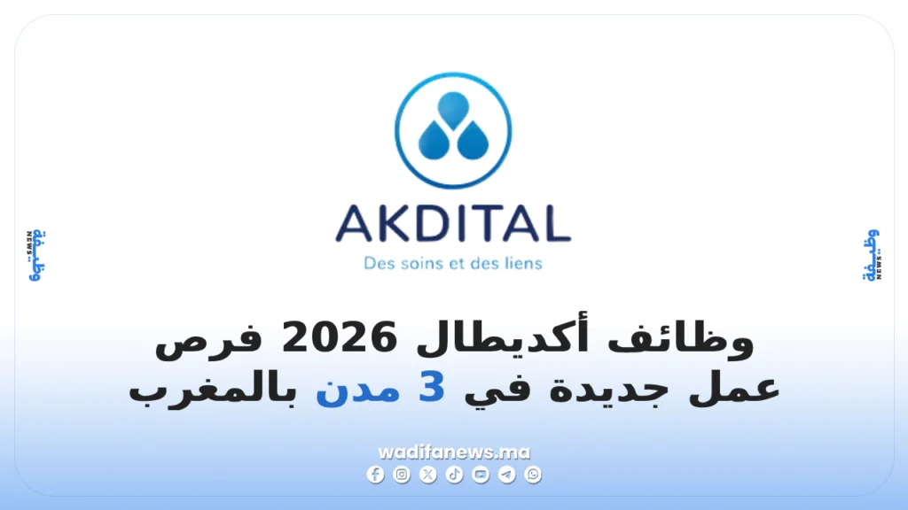 وظائف أكديطال 2026 فرص عمل جديدة في 3 مدن بالمغرب