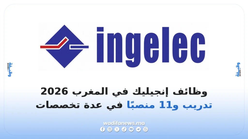 وظائف إنجيليك في المغرب 2026 11 منصبًا وتدريبًا في عدة تخصصات