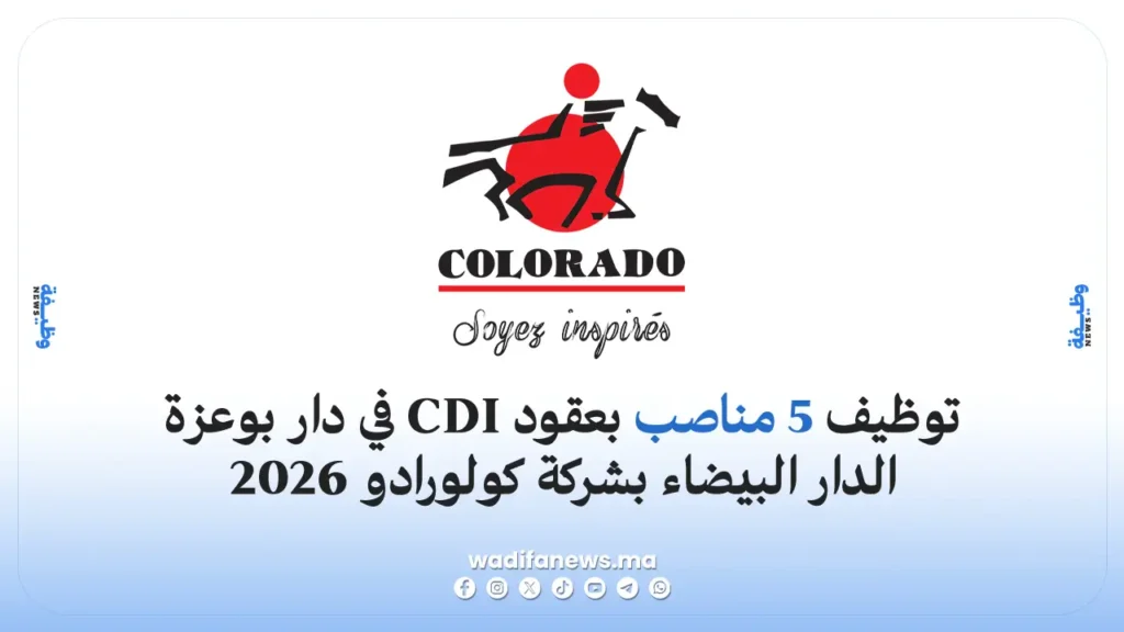 وظائف شركة كولورادو 2026: توظيف 5 مناصب بعقود CDI في دار بوعزة الدار البيضاء